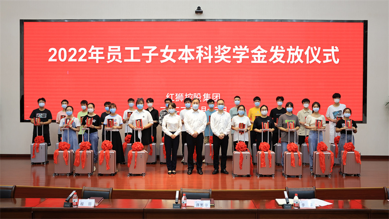 金榜題名學(xué)業(yè)有成 萬里鵬程前程似錦——紅獅集團舉辦2022年員工子女本科獎學(xué)金發(fā)放儀式